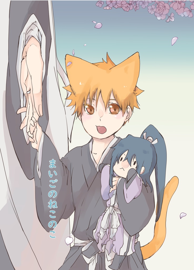 まいごのねこのこ