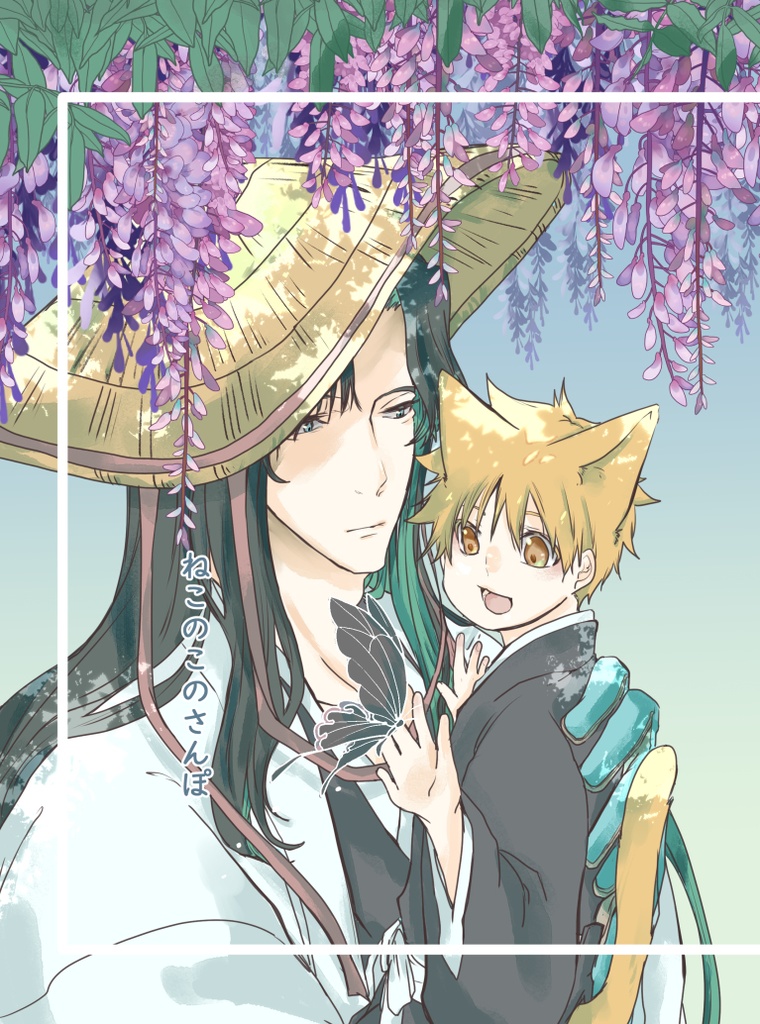 ねこのこのさんぽ