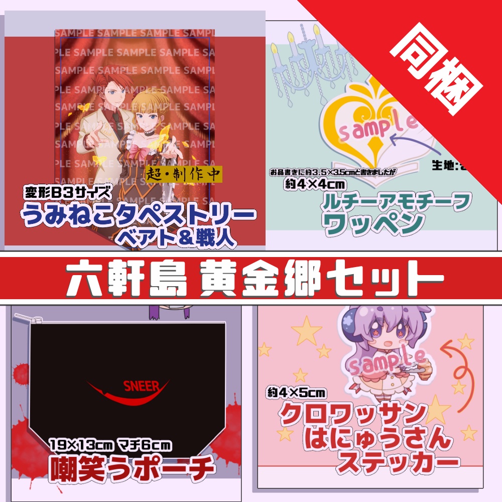 07th大浴場 六軒島黄金郷セット 匿名 同梱版 24am Booth