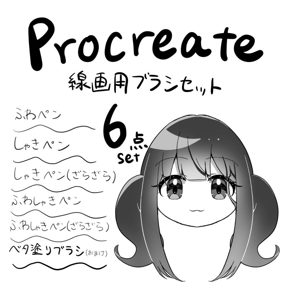 【Procreate用ブラシ】線画用ブラシセット