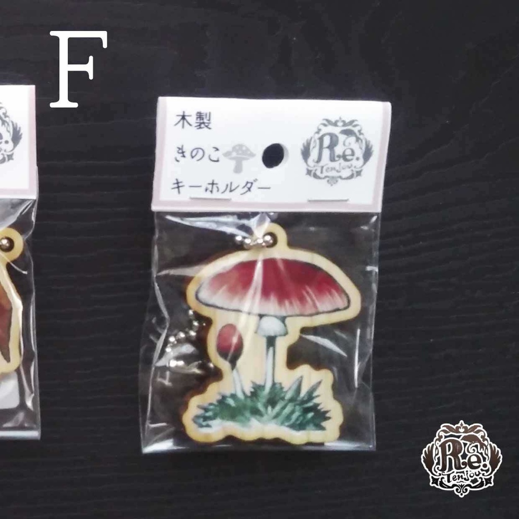 木製きのこキーホルダー Re 天壌 Booth