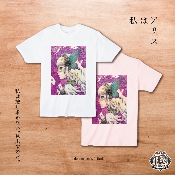 【私はアリス】アリスシリーズTシャツ