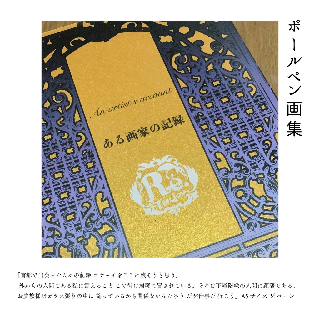 【再販再入荷】ボールペン画集「ある画家の記録」