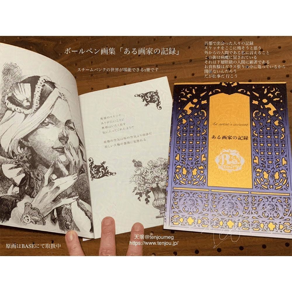 ボールペン画集「ある画家の記録」