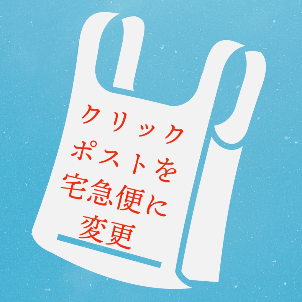 クリックポストを宅急便に変更(ミニ原画用)