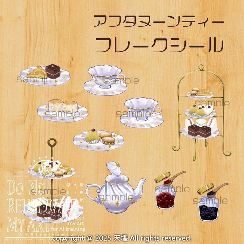 アフタヌーンティーのフレークシール