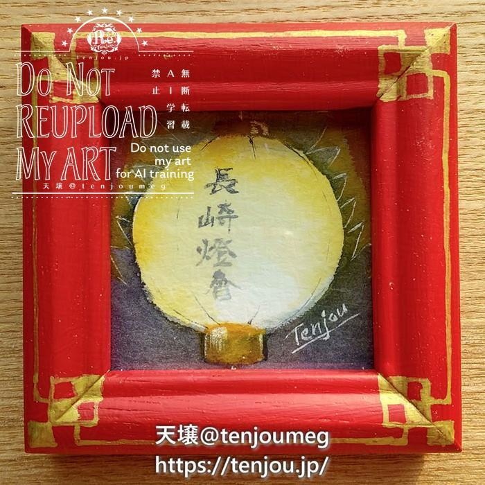 「長崎ランタン」ミニ原画