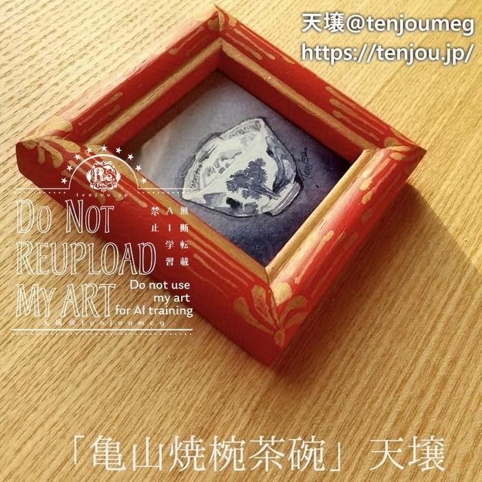 「亀山焼椀茶碗」ミニ原画