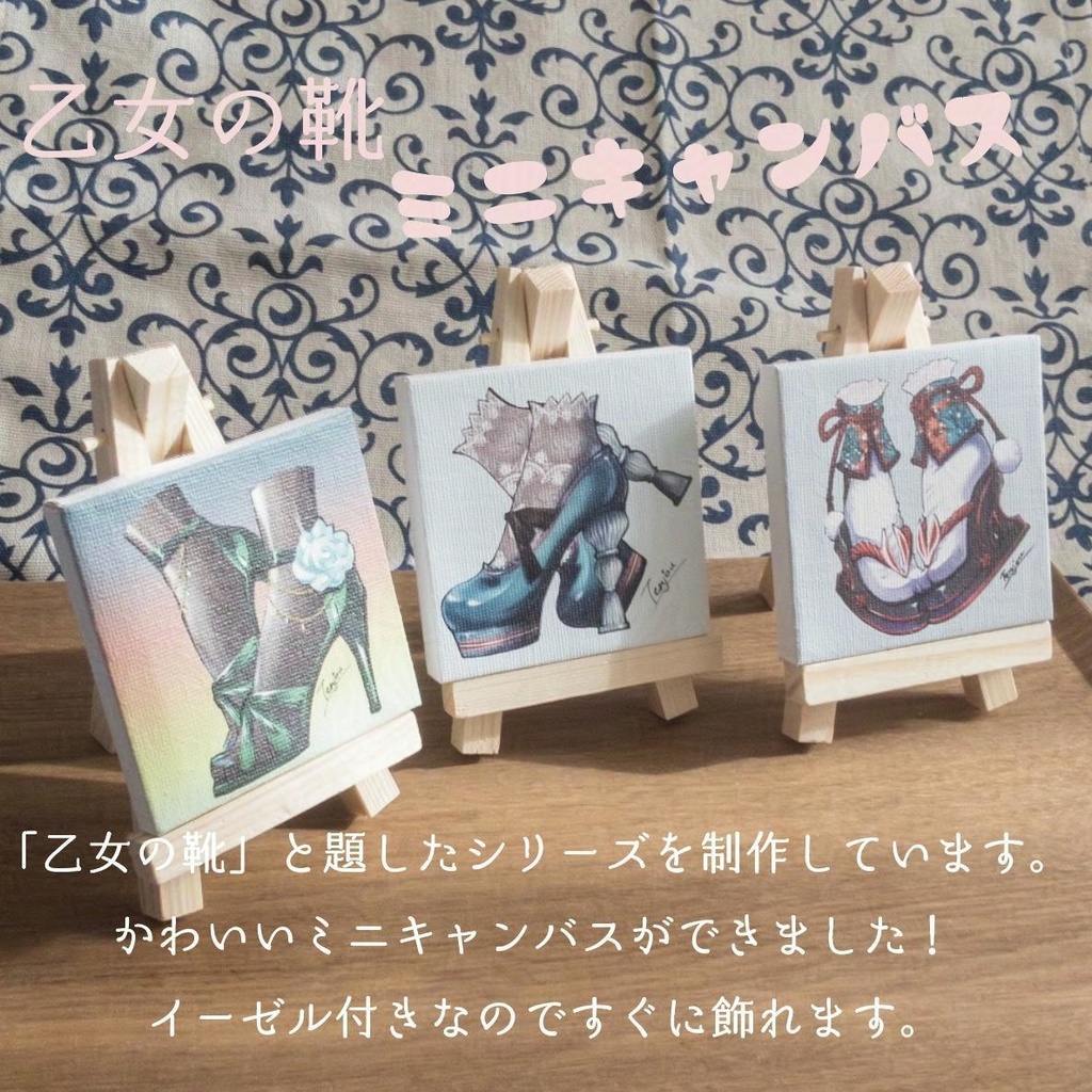 ミニキャンバス「乙女の靴」