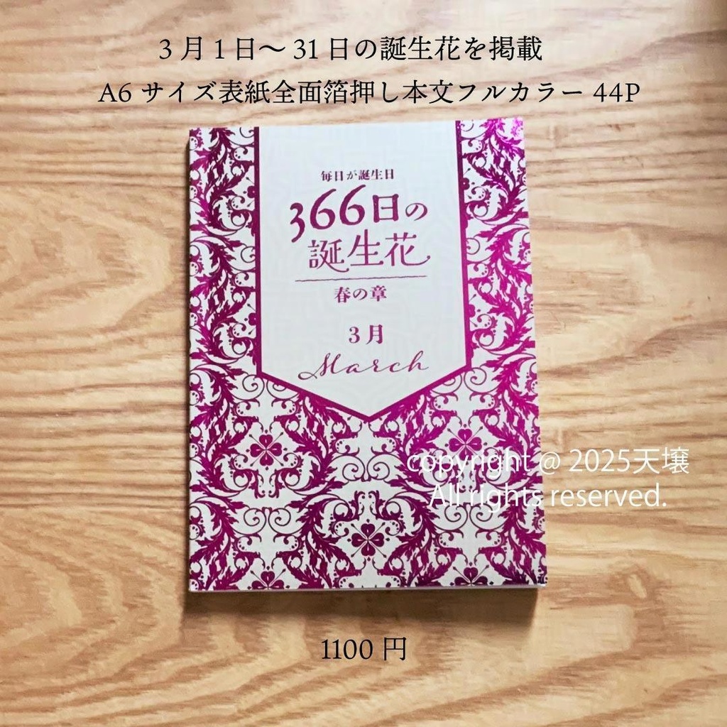 画集「366日の誕生花春の章　３月」