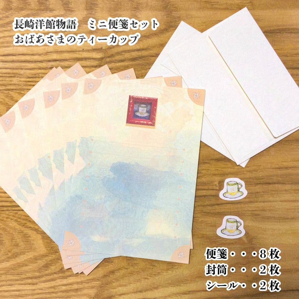 ミニレターセット　長崎洋館物語「おばあさまのティーカップ」