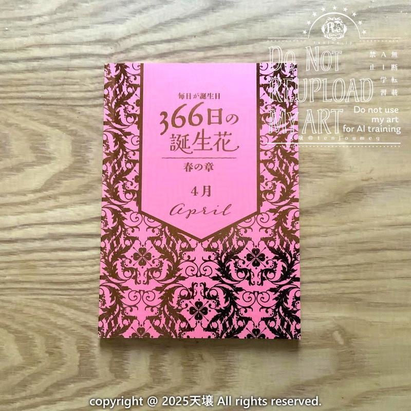 画集「366日の誕生花春の章　4月」