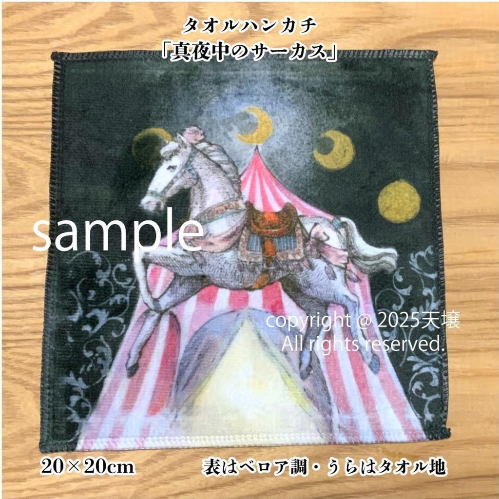 タオルハンカチ「真夜中のサーカス」