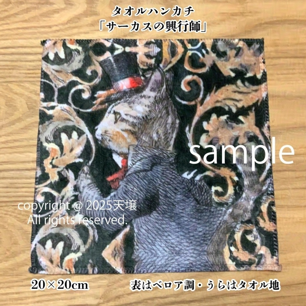 タオルハンカチ「サーカスの興行師」