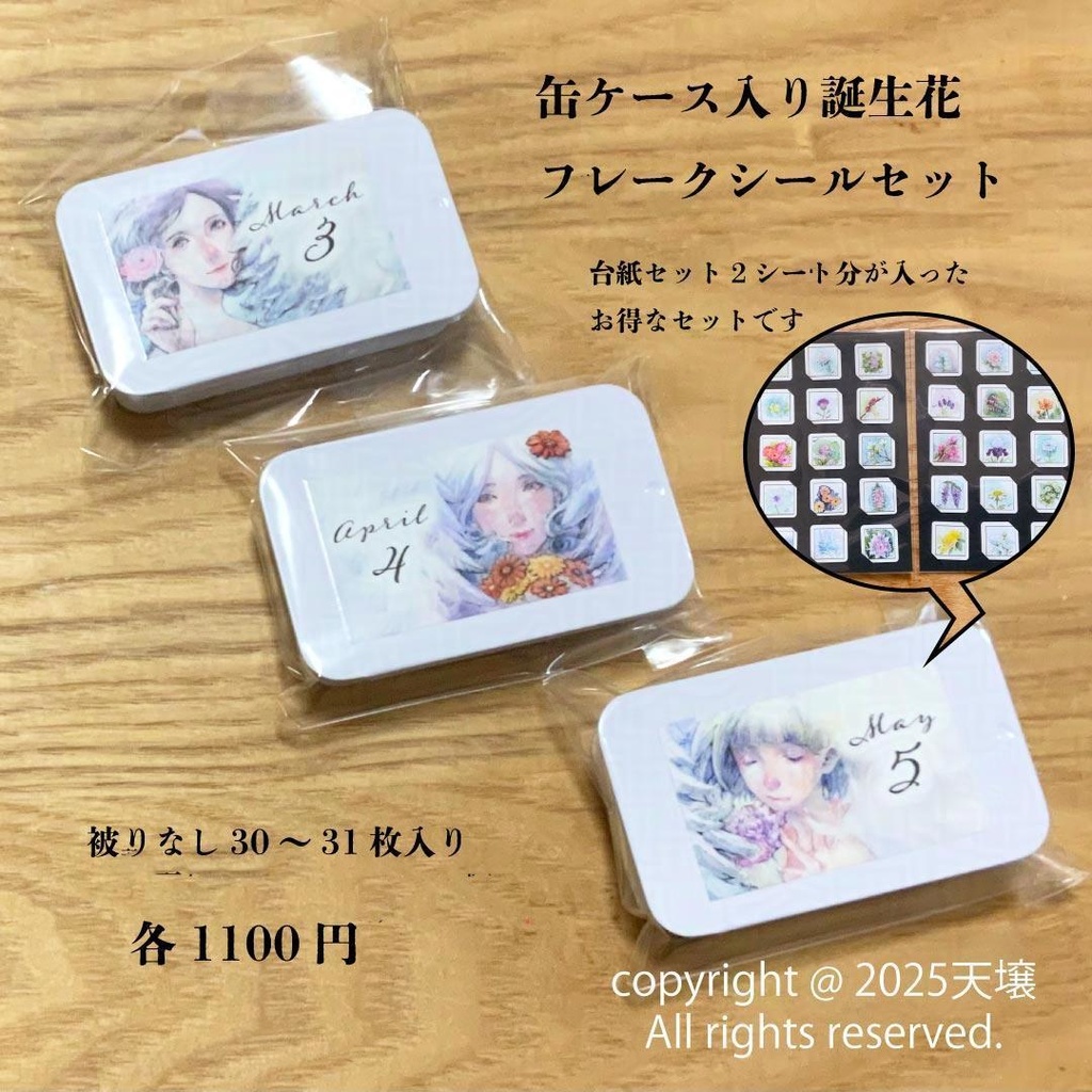 誕生花のフレークシールセット（缶ケース入り）
