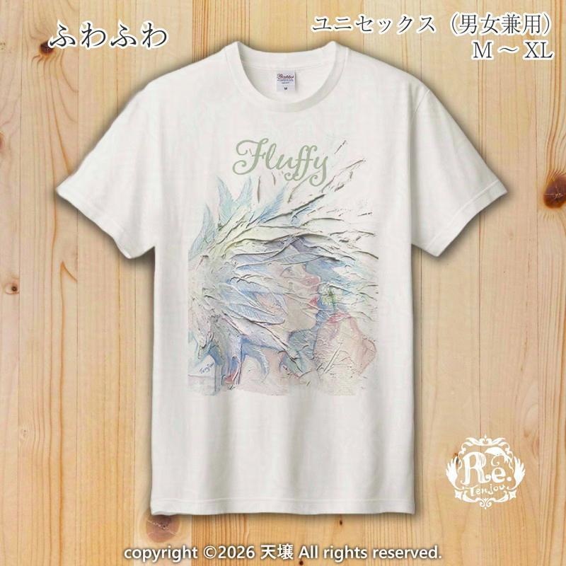 Tシャツ「ふわふわ」M～XL