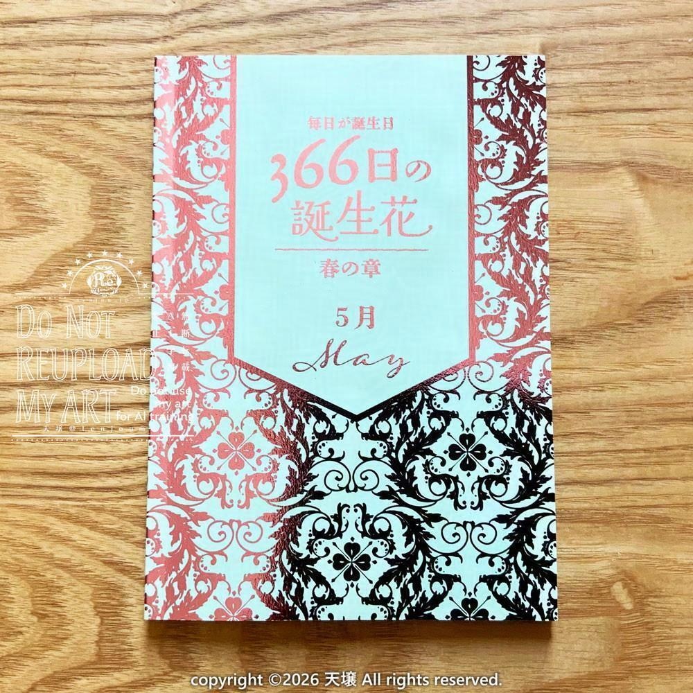 画集「366日の誕生花春の章　5月」