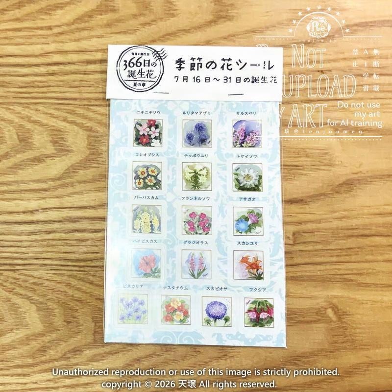 季節の花シール(7月)
