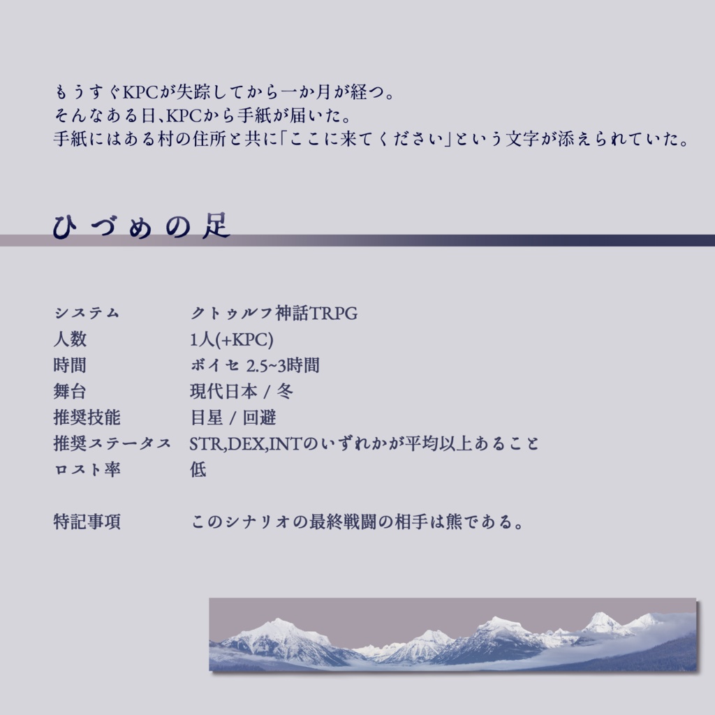 【クトゥルフ神話TRPG】ひづめの足