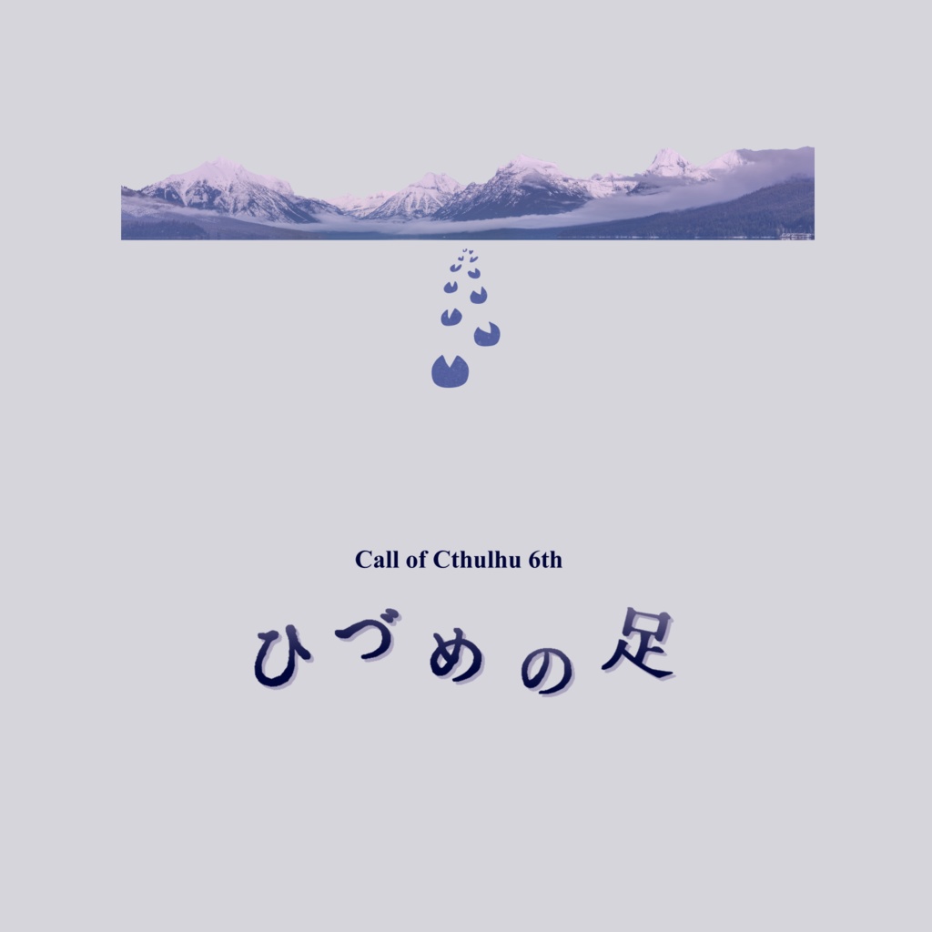 【クトゥルフ神話TRPG】ひづめの足