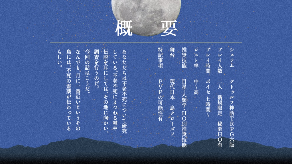 【クトゥルフ神話TRPG】月よ、常世の喜びよ【SPLL:E191408】