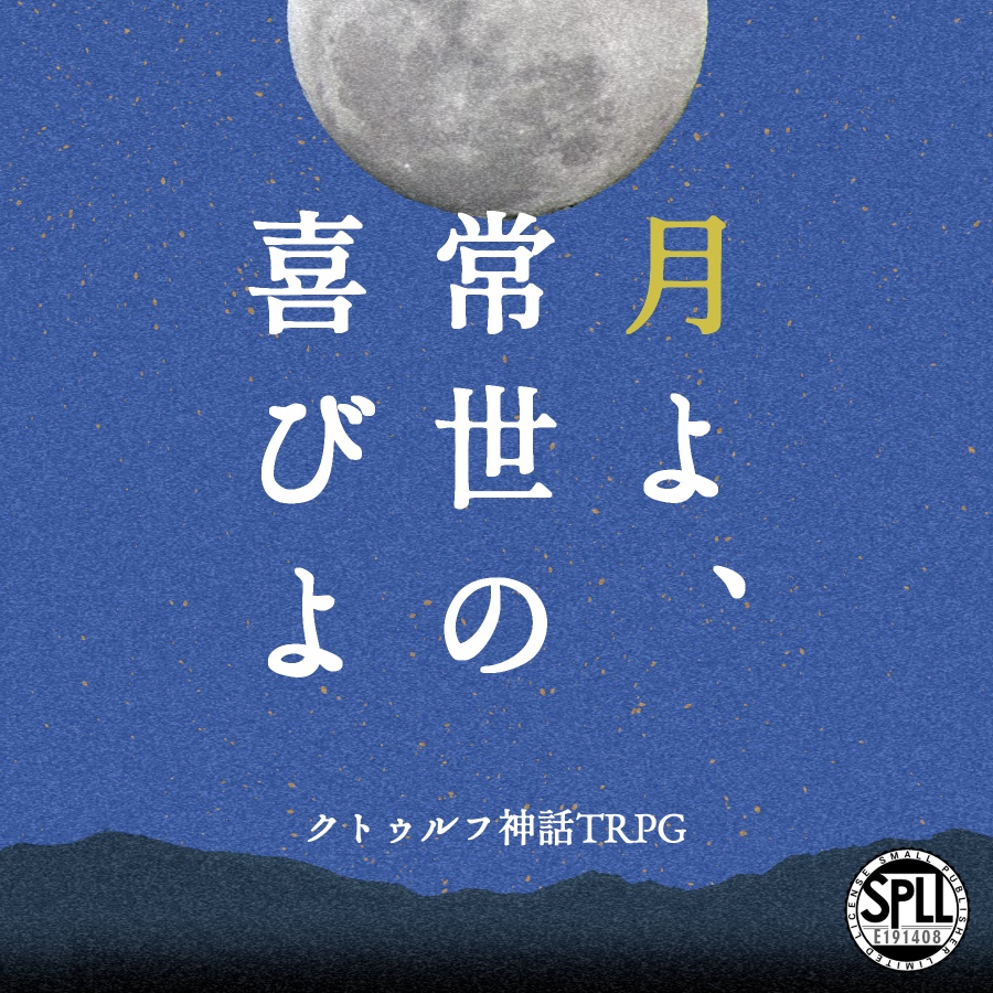 【クトゥルフ神話TRPG】月よ、常世の喜びよ【SPLL:E191408】