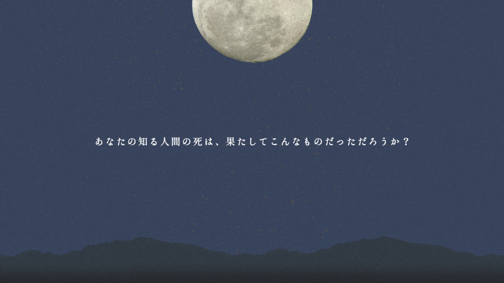 【クトゥルフ神話TRPG】月よ、常世の喜びよ【SPLL:E191408】