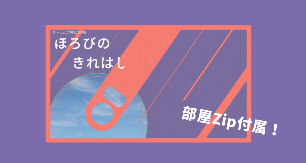 【クトゥルフ神話TRPG】ほろびのきれはし