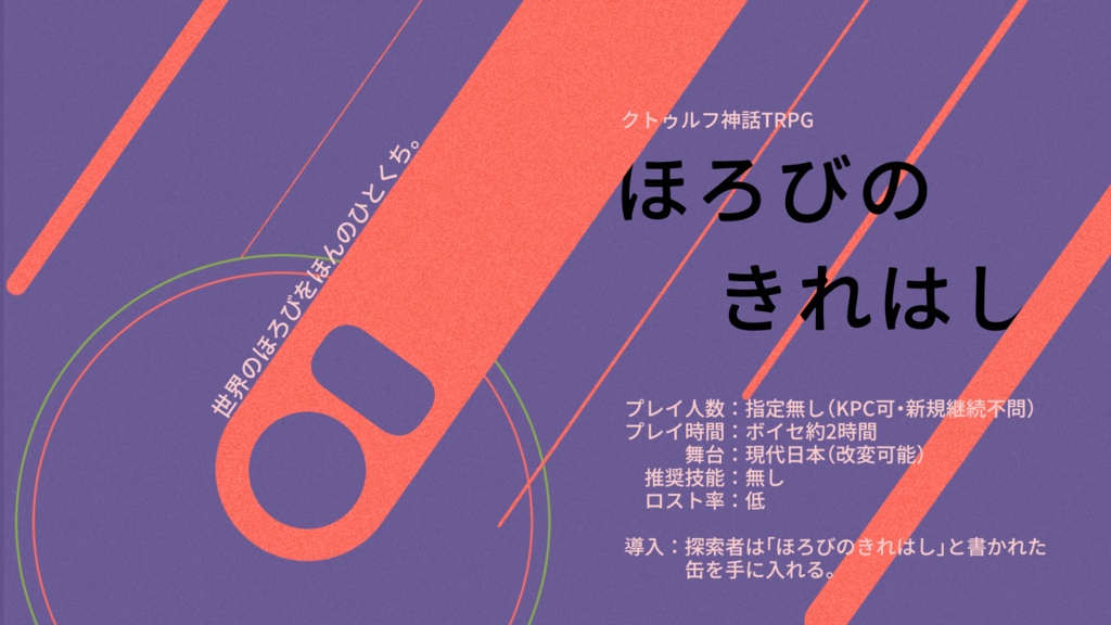 【クトゥルフ神話TRPG】ほろびのきれはし