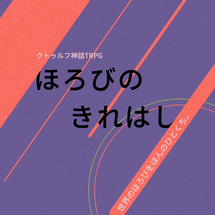 【クトゥルフ神話TRPG】ほろびのきれはし