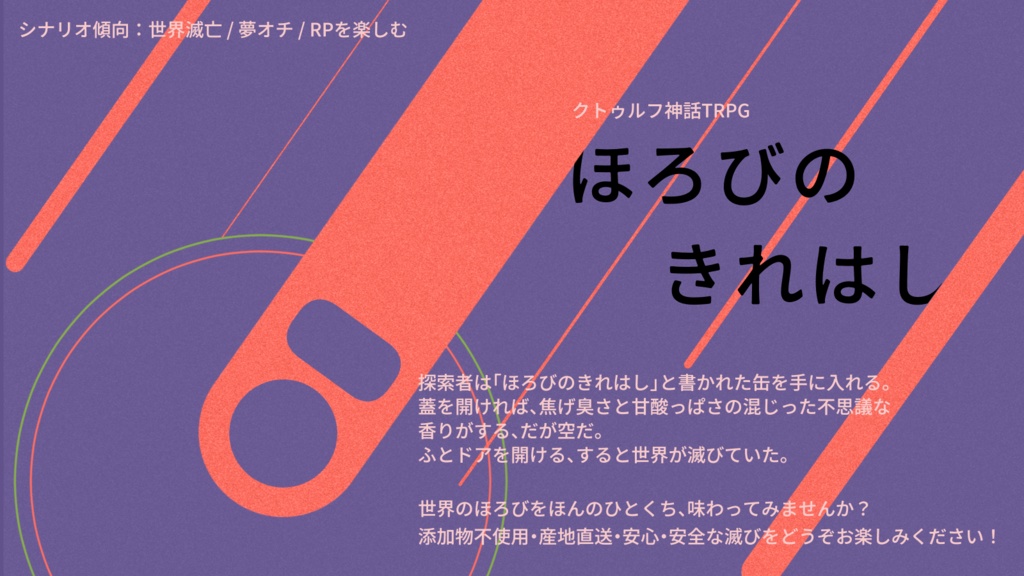 【クトゥルフ神話TRPG】ほろびのきれはし