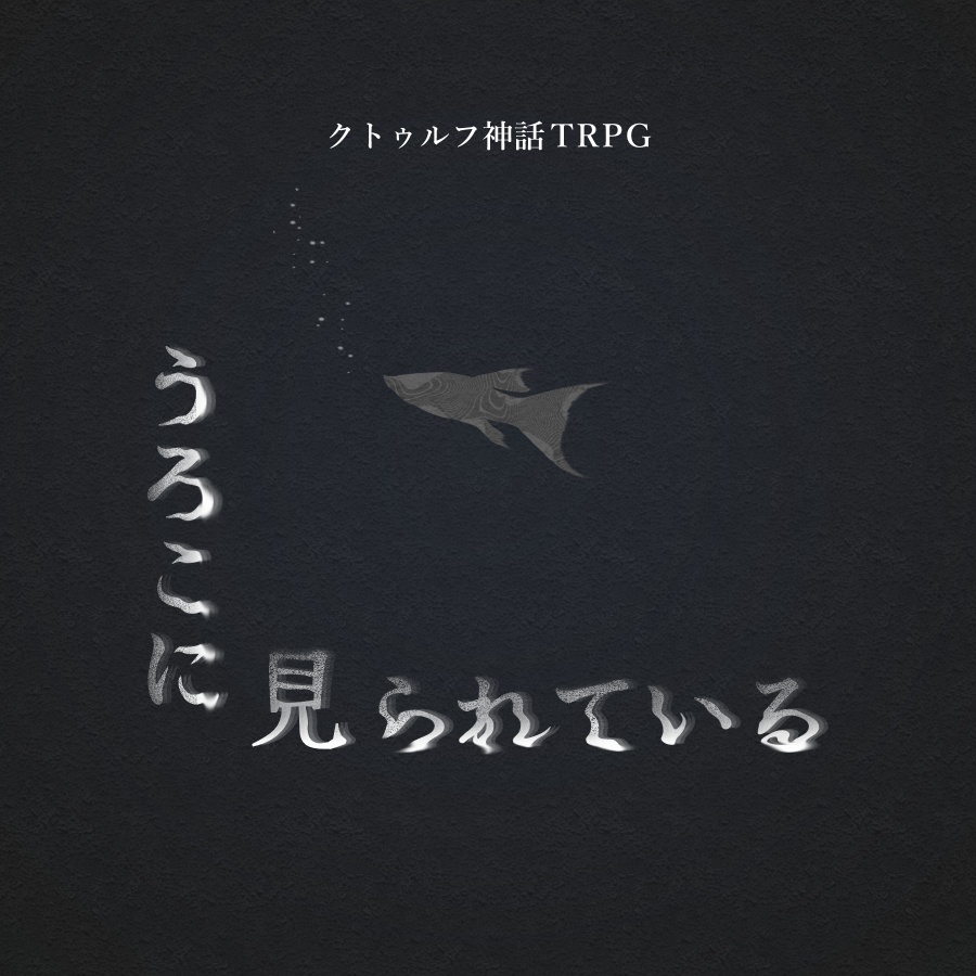 【クトゥルフ神話TRPG 6版/7版】うろこに見られている