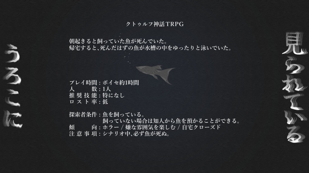 【クトゥルフ神話TRPG 6版/7版】うろこに見られている