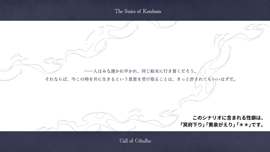 【クトゥルフ神話TRPG】カタバシスのきざはし
