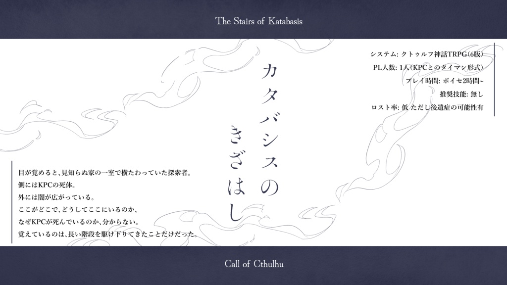 【クトゥルフ神話TRPG】カタバシスのきざはし