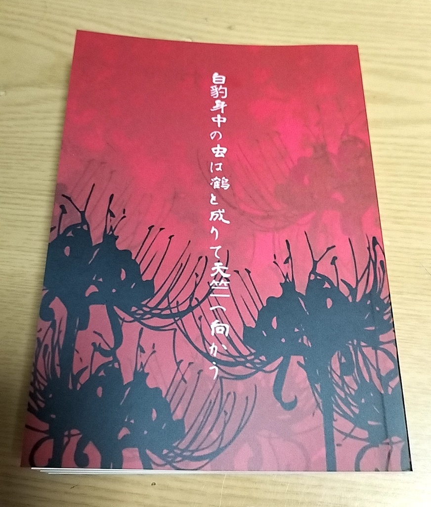 白豹身中の虫は鶴と成りて天竺へ向かう