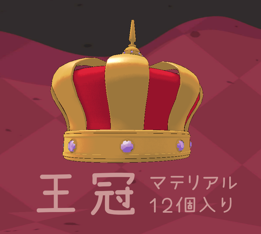 王冠 色変更用マテリアル12個入り　【VRC想定】