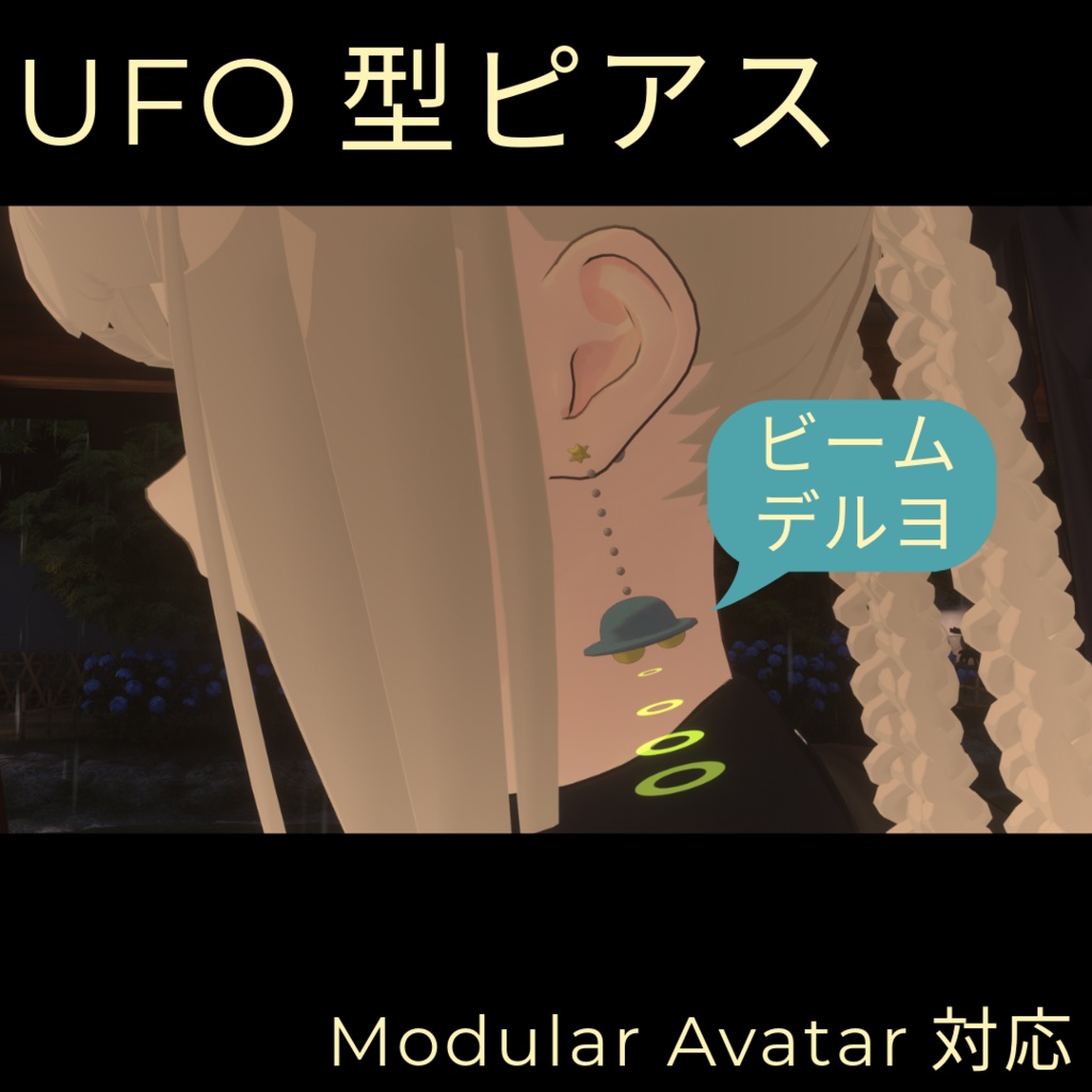 【VRC想定】UFO型ピアス【ビームでます・・・！！】