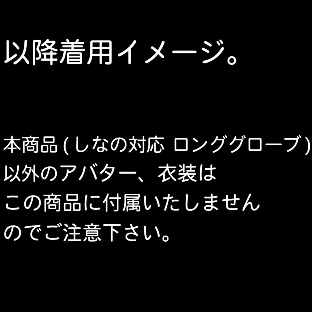 【しなの対応】ロンググローブ【VRC想定】