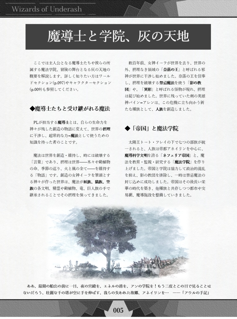 「灰の天地の魔導士たち」ハイファンタジーTRPG(Wizards of Underash)up2