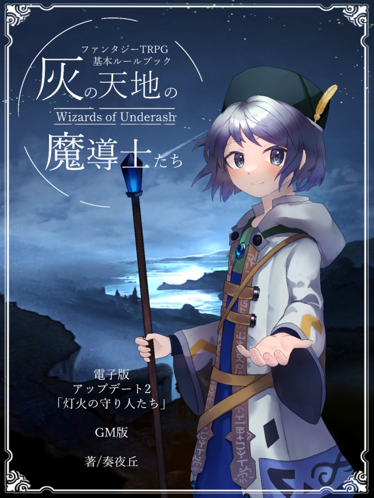 「灰の天地の魔導士たち」ハイファンタジーTRPG(Wizards of Underash)up2