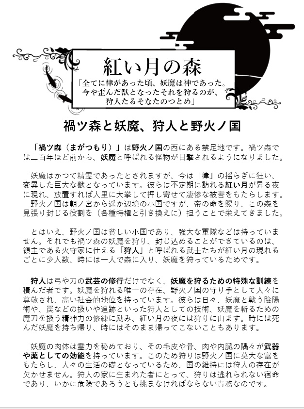 【無料】「狩人の月」和風ファンタジー・妖魔狩猟TRPG-BREATHLESS