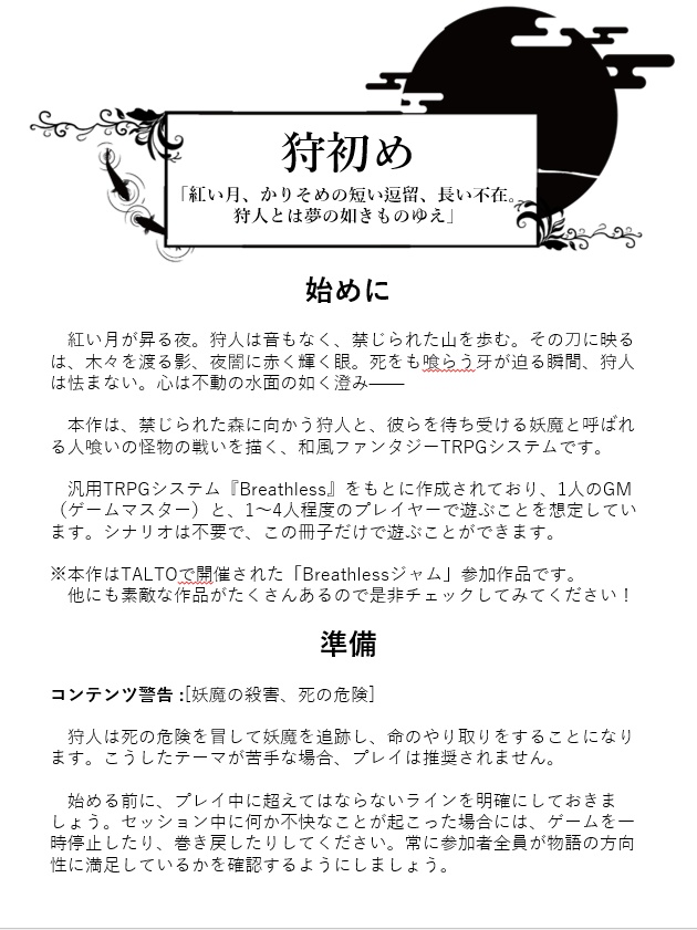 【無料】「狩人の月」和風ファンタジー・妖魔狩猟TRPG-BREATHLESS