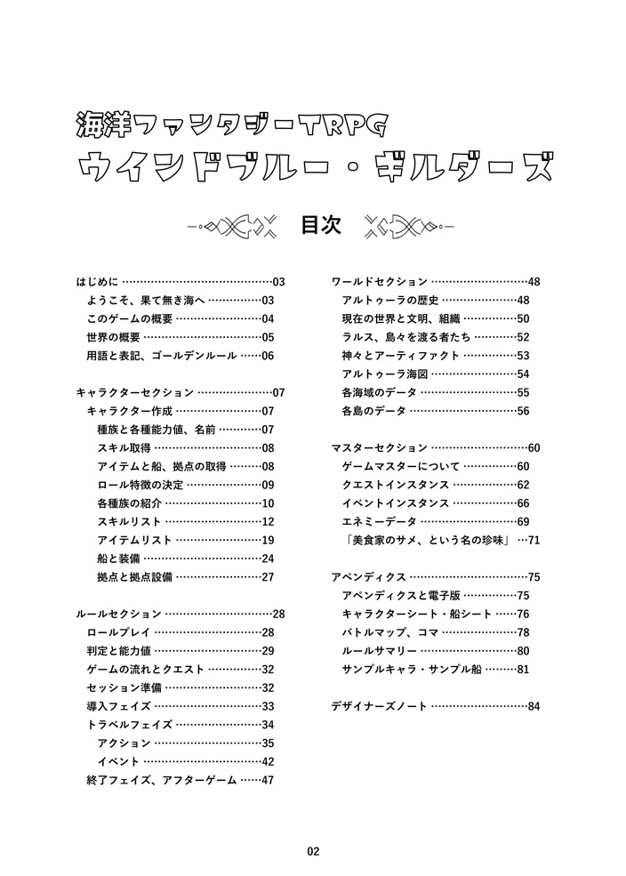 「ウインドブルー・ギルダーズ」海洋ファンタジーTRPG(ver.1.2)