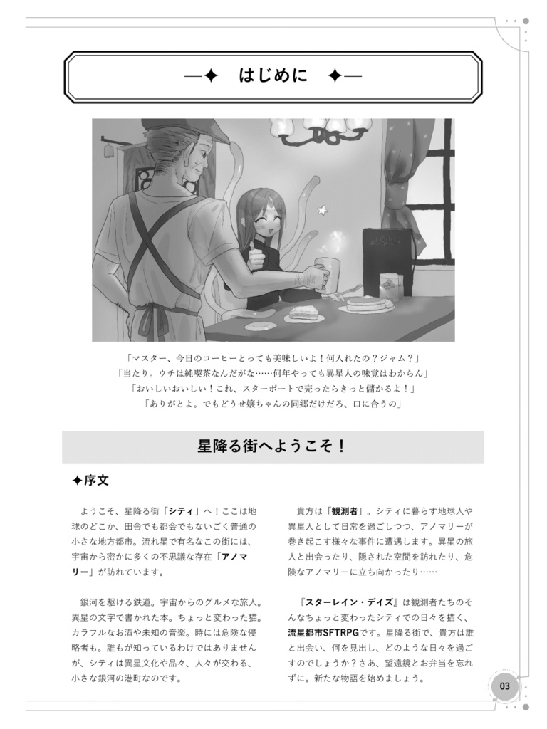 「スターレイン・デイズ」流星都市SFTRPG