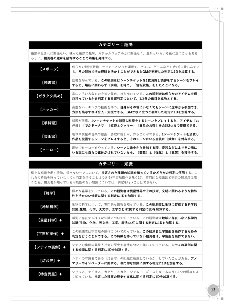 「スターレイン・デイズ」流星都市SFTRPG
