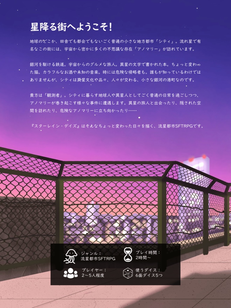 「スターレイン・デイズ」流星都市SFTRPG
