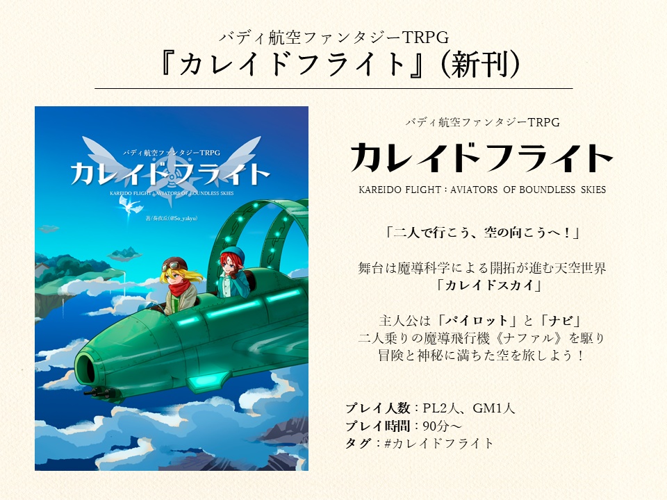 「カレイドフライト」バディ航空ファンタジーTRPG
