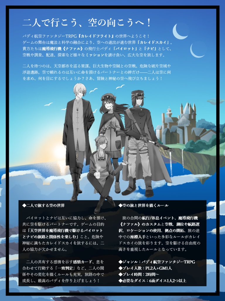 「カレイドフライト」バディ航空ファンタジーTRPG