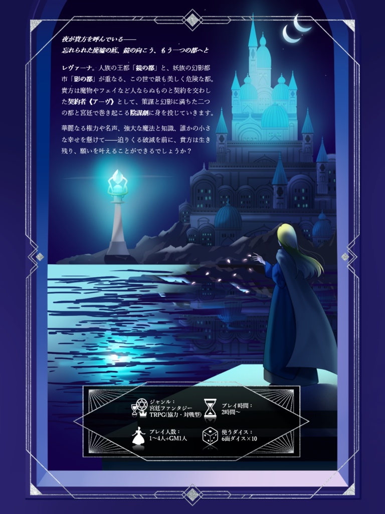 「鏡のレヴァーナ」宮廷ファンタジーTRPG